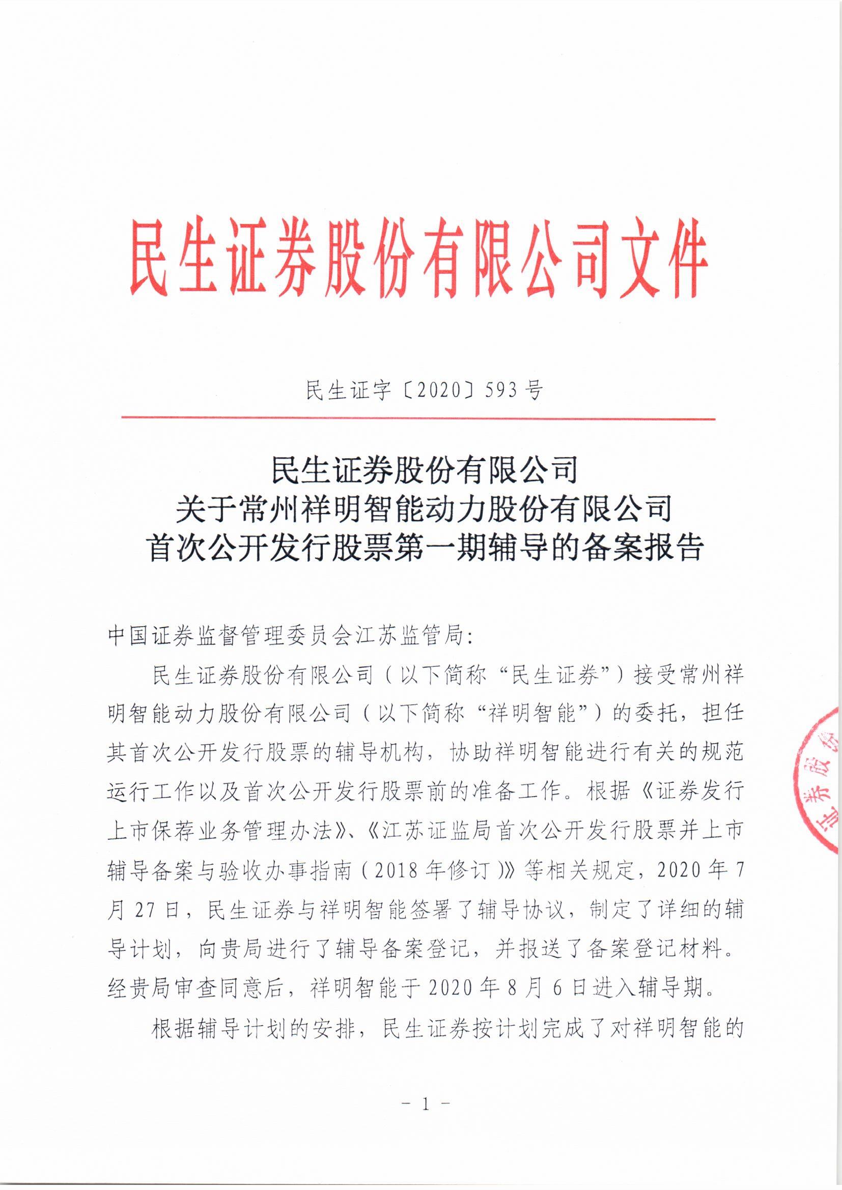 祥明智能第一期辅导的备案报告-上传版20200918_页面_01.jpg