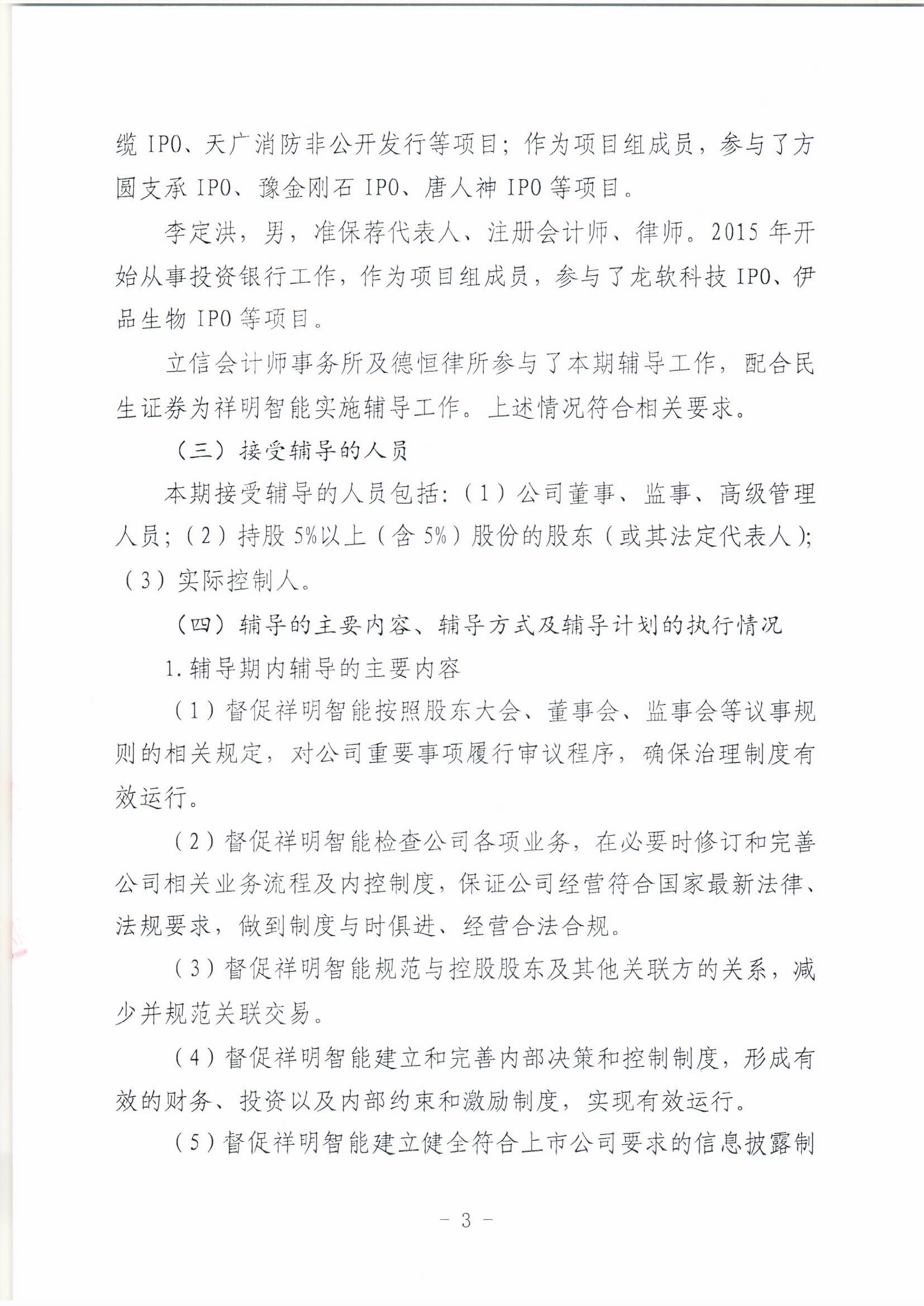 祥明智能第一期辅导的备案报告-上传版20200918_页面_03.jpg