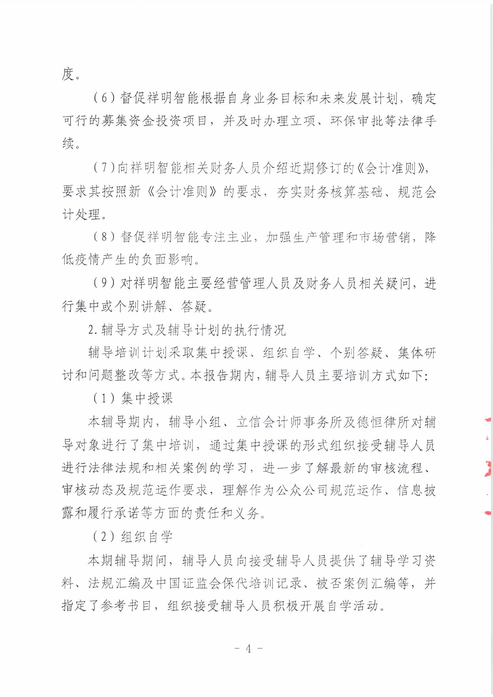 祥明智能第一期辅导的备案报告-上传版20200918_页面_04.jpg