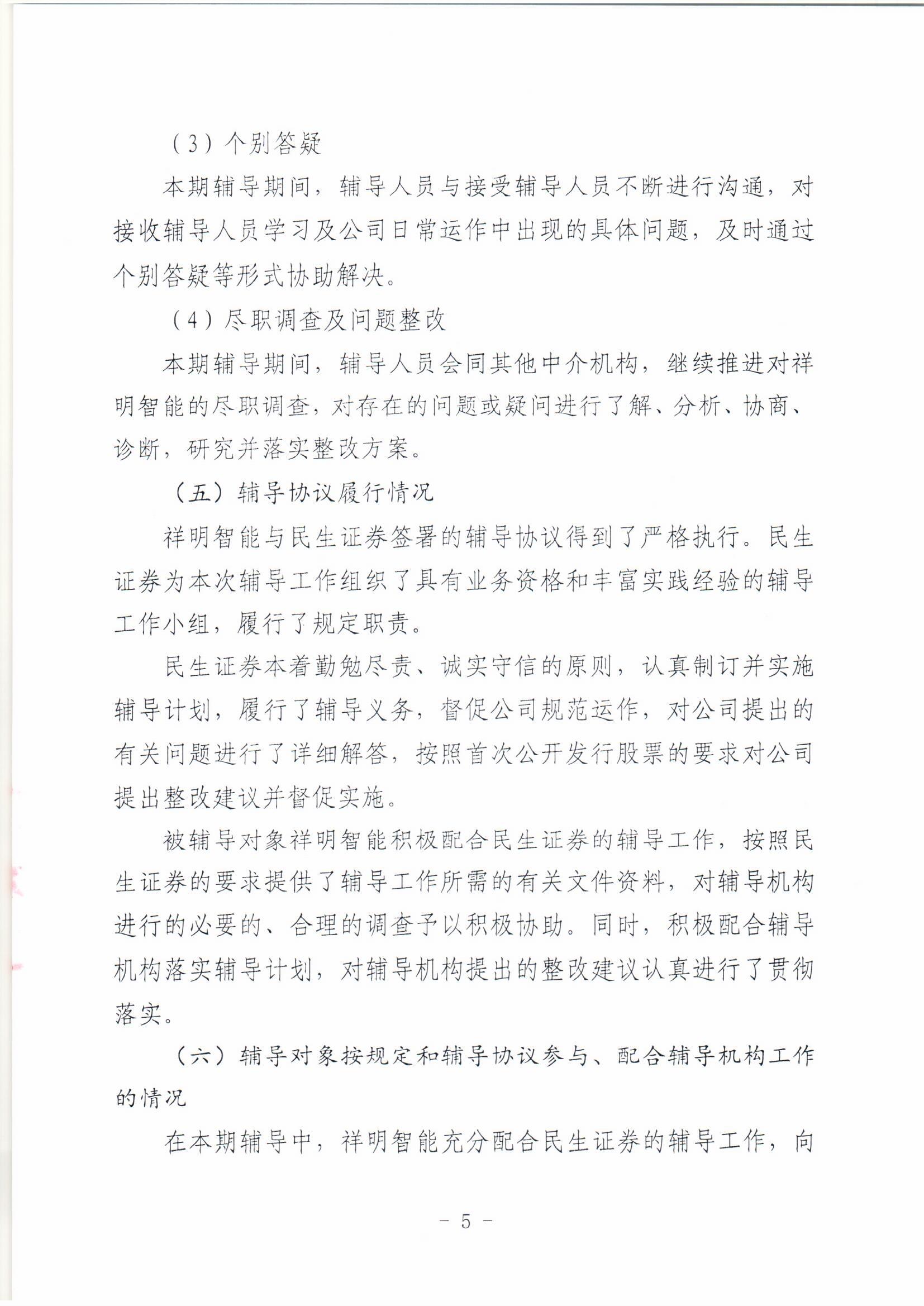 祥明智能第一期辅导的备案报告-上传版20200918_页面_05.jpg