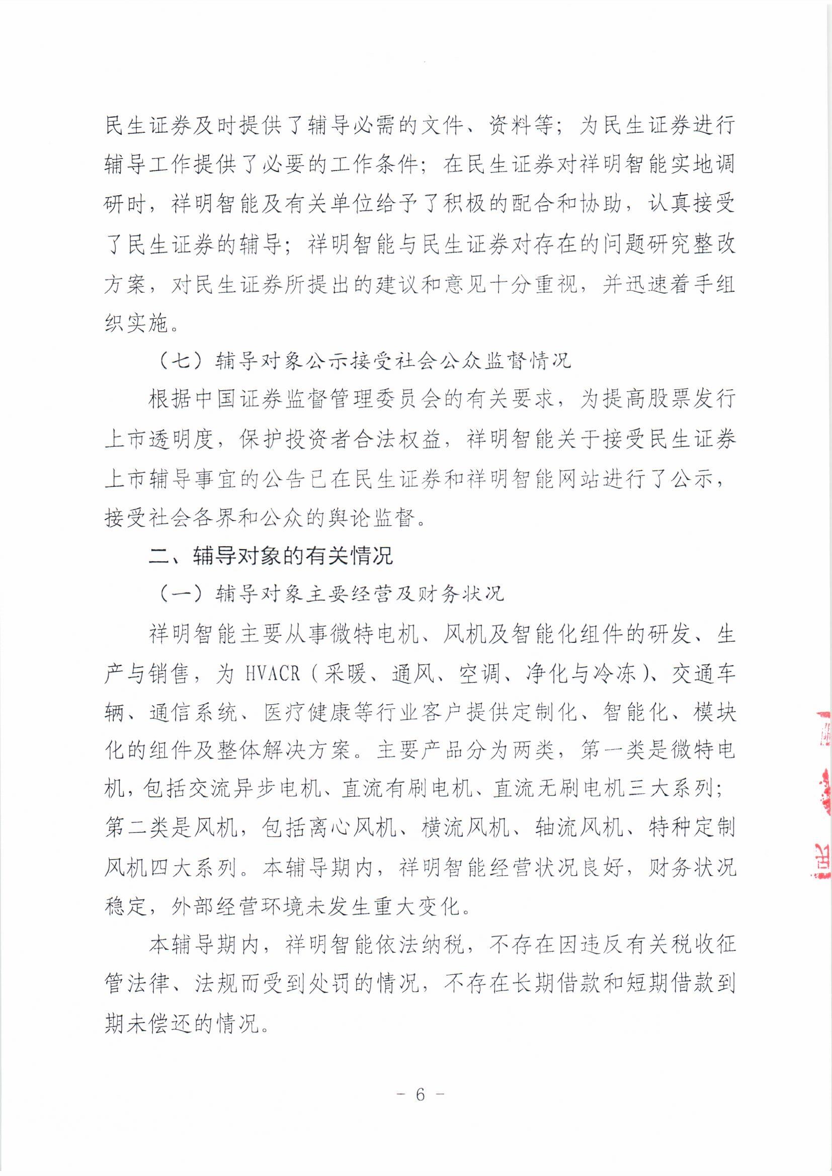 祥明智能第一期辅导的备案报告-上传版20200918_页面_06.jpg