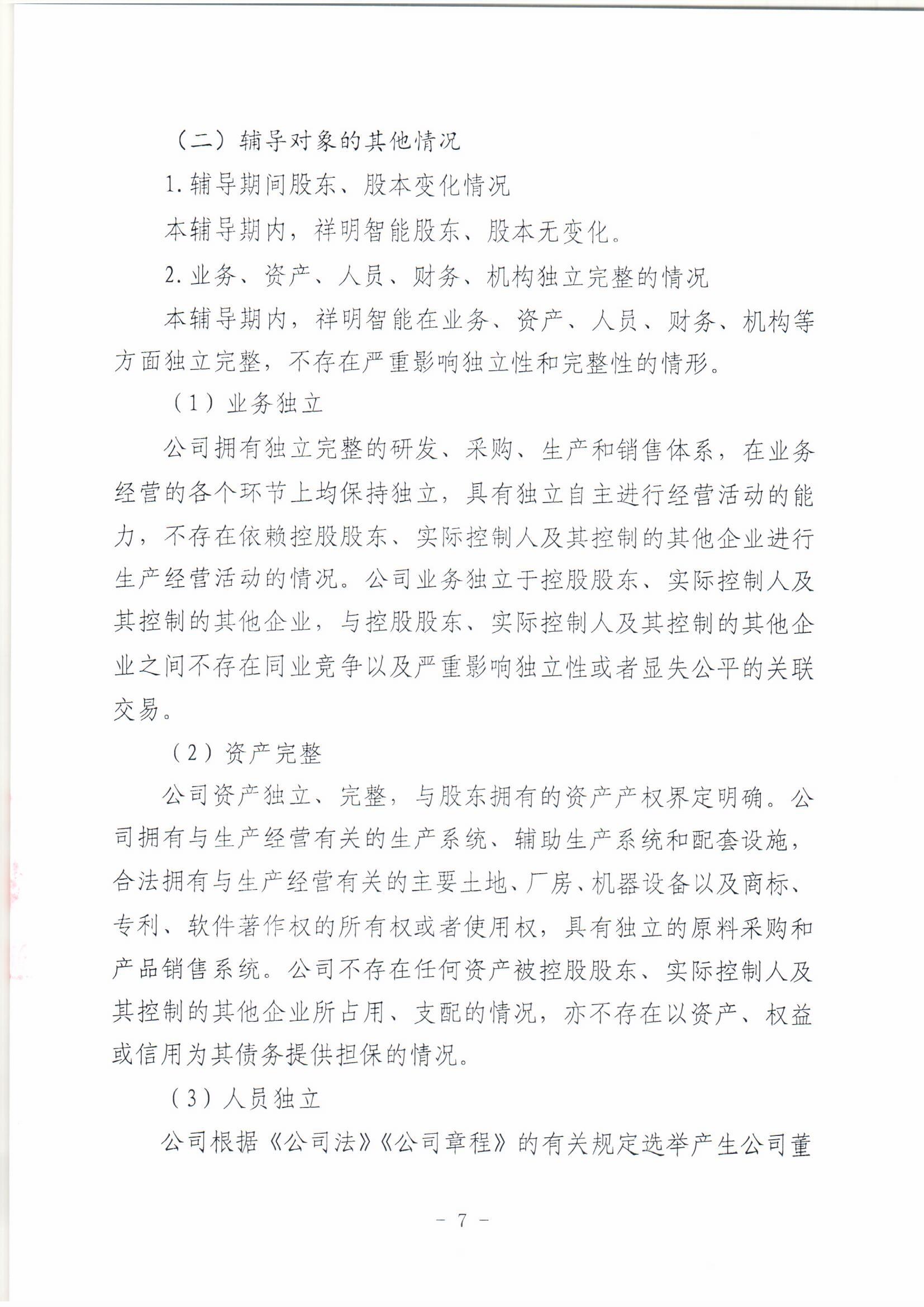 祥明智能第一期辅导的备案报告-上传版20200918_页面_07.jpg