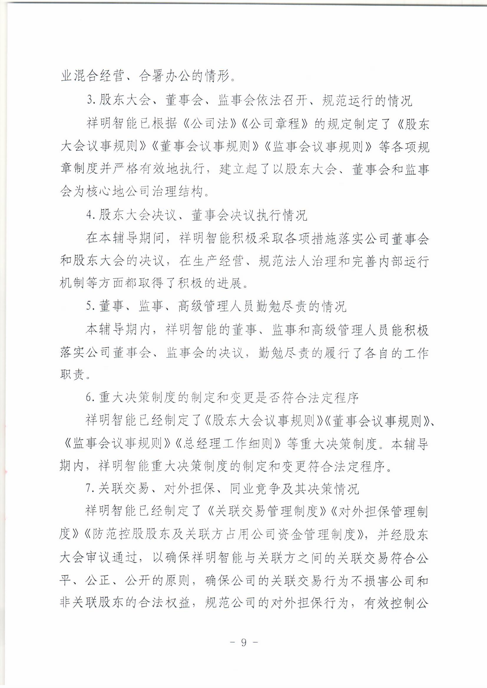 祥明智能第一期辅导的备案报告-上传版20200918_页面_09.jpg