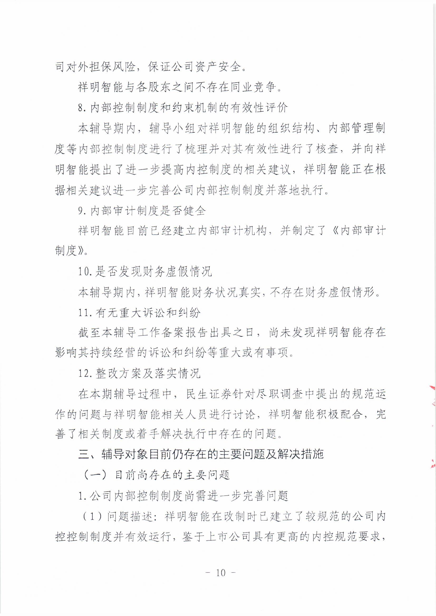 祥明智能第一期辅导的备案报告-上传版20200918_页面_10.jpg