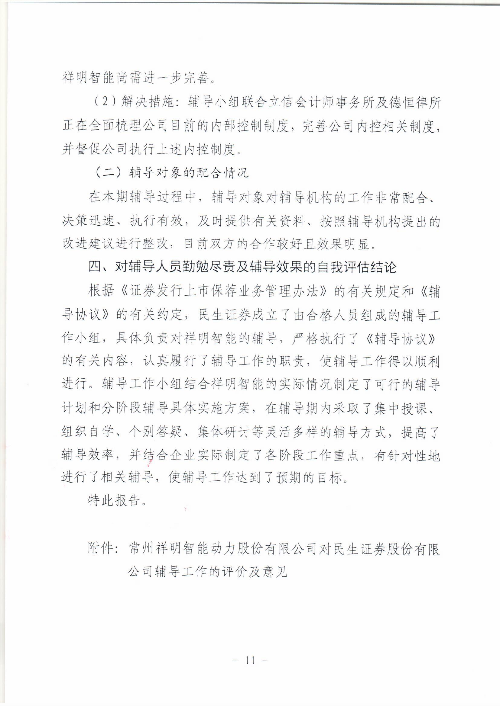 祥明智能第一期辅导的备案报告-上传版20200918_页面_11.jpg