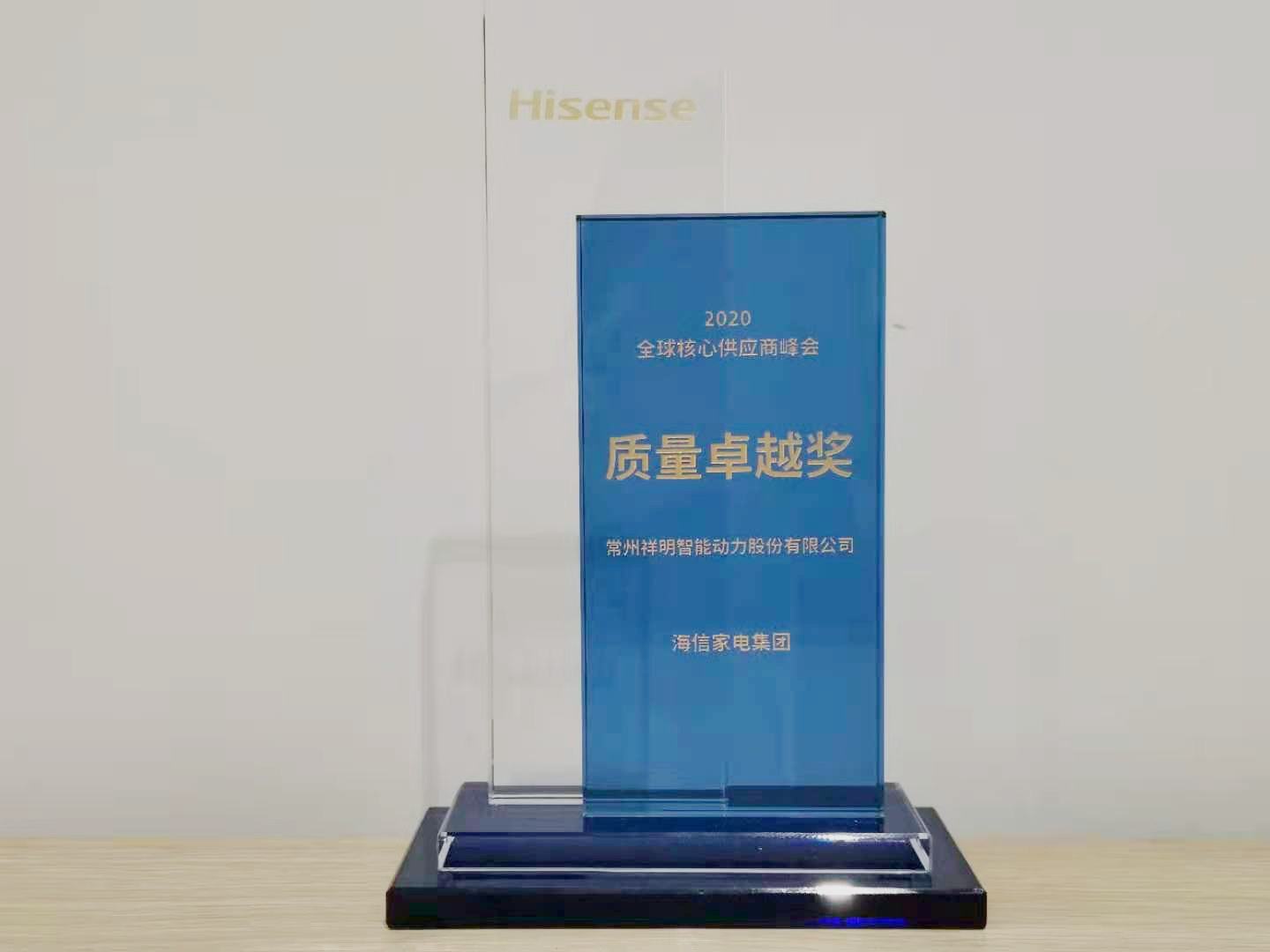 海信集团质量卓越奖.png